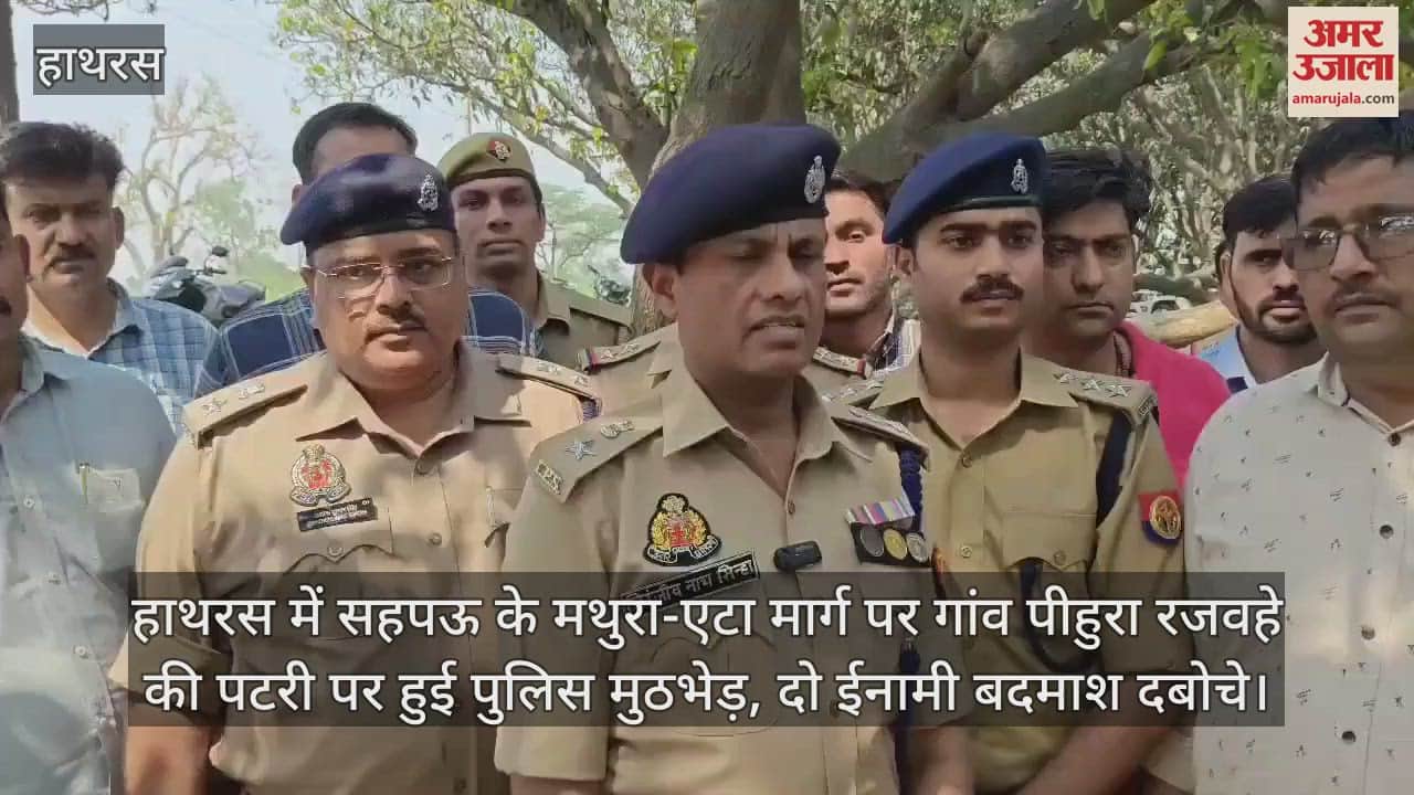VIDEO : हाथरस में सहपऊ के मथुरा-एटा मार्ग पर गांव पीहुरा रजवहे की पटरी पर हुई पुलिस मुठभेड़, दो ईनामी बदमाश दबोचे