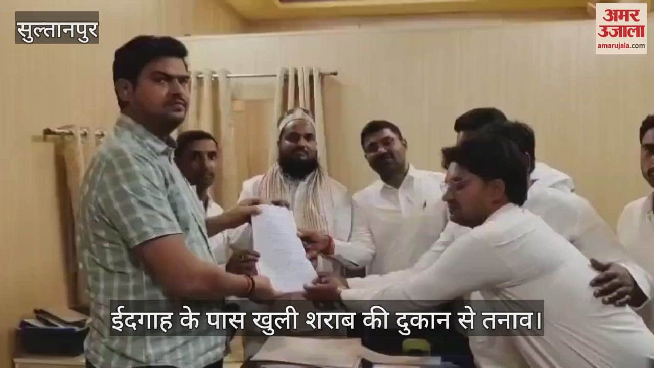 VIDEO : Sultanpur: ईदगाह के पास शराब की दुकान से तनाव, चौहानपुर में ईदगाह से 60 मीटर दूर दुकान, प्रशासन से की शिकायत