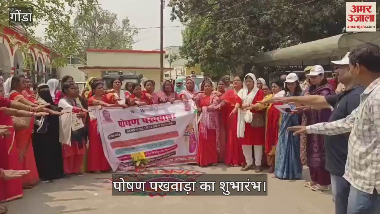 VIDEO : Gonda: गोंडा में रैली निकाल कर पोषण पखवारा का आगाज, आंगनबाड़ी कार्यकर्ताओं ने रैली