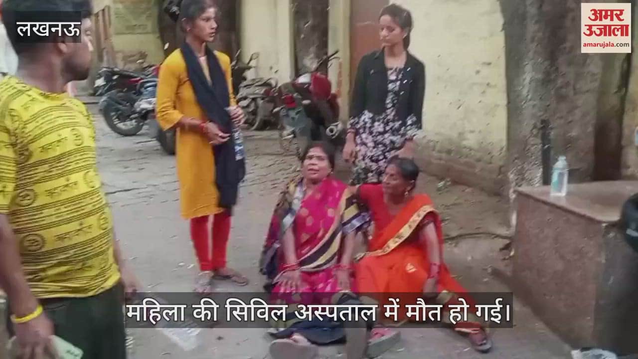 VIDEO : Lucknow: महिला की सिविल अस्पताल में मौत, परिजनों ने किया हंगामा