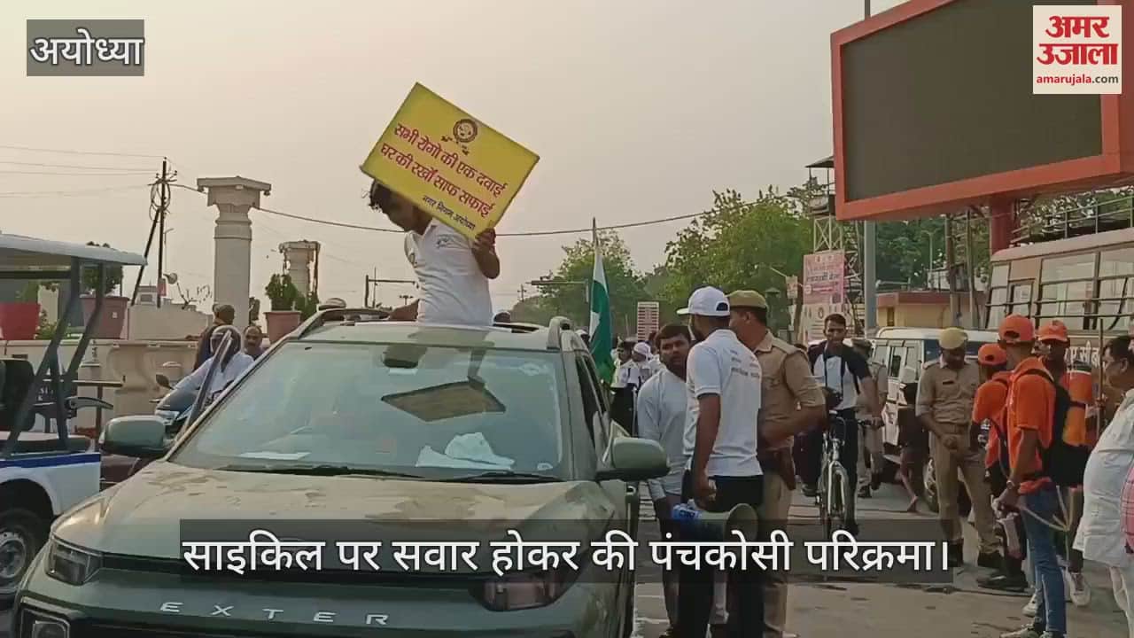 VIDEO : Ayodhya: श्रद्धा के पथ पर युवाओं ने साइकिल से की अयोध्या की पंचकोसी परिक्रमा