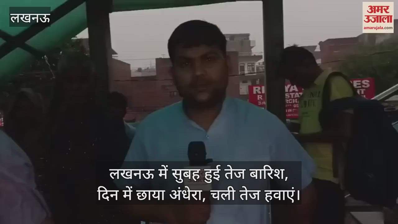 VIDEO : लखनऊ में सुबह हुई तेज बारिश, दिन में छाया अंधेरा, चली तेज हवाएं