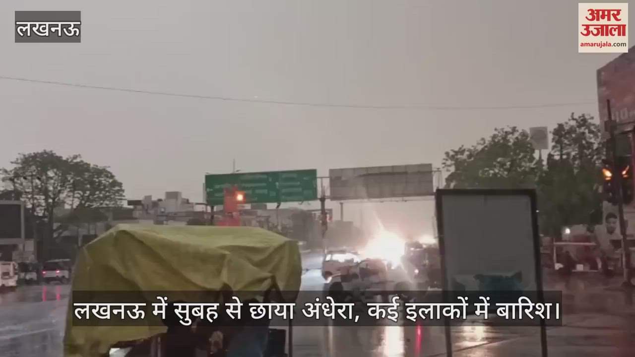 VIDEO : लखनऊ में सुबह से छाया अंधेरा, कई इलाकों में बारिश