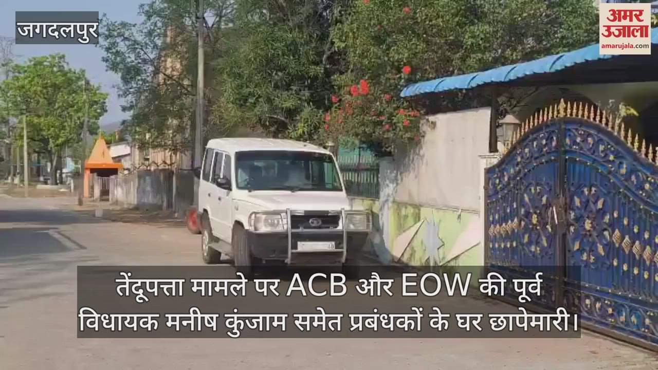 VIDEO : ACB and EOW raided house of Tendu leaf manager