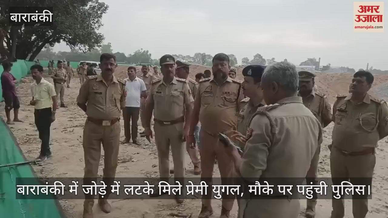 VIDEO : बाराबंकी में जोड़े में लटके मिले प्रेमी युगल, मौके पर पहुंची पुलिस