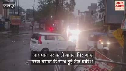 VIDEO : Kanpur Weather! झमाझम बारिश के साथ गिरे ओले…मौसम हुआ सुहाना, लोगों को भीषण गर्मी से मिली राहत