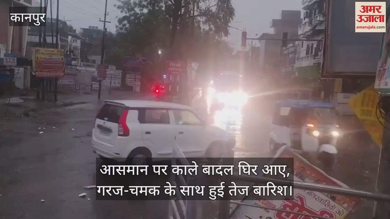 VIDEO : Kanpur Weather! झमाझम बारिश के साथ गिरे ओले…मौसम हुआ सुहाना, लोगों को भीषण गर्मी से मिली राहत