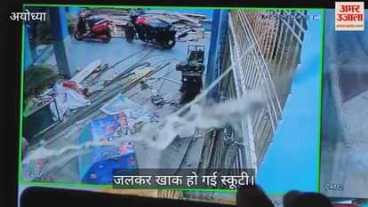 VIDEO : Ayodhya: चार्जिंग के दौरान स्कूटी में विस्फोट, सीसीटीवी में कैद हुआ भयावह मंजर