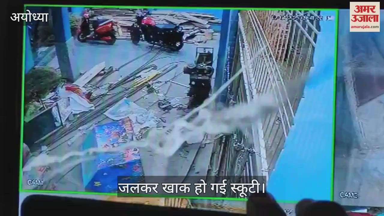 VIDEO : Ayodhya: चार्जिंग के दौरान स्कूटी में विस्फोट, सीसीटीवी में कैद हुआ भयावह मंजर