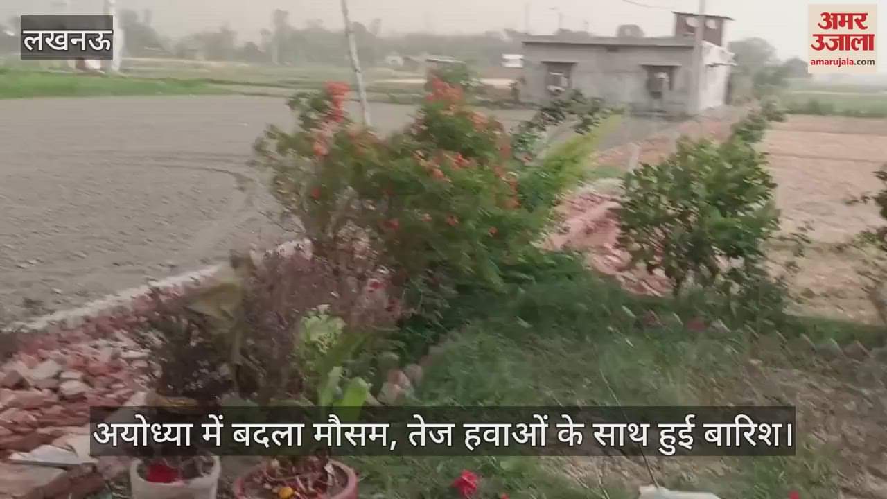 VIDEO : अयोध्या में बदला मौसम, तेज हवाओं के साथ हुई बारिश