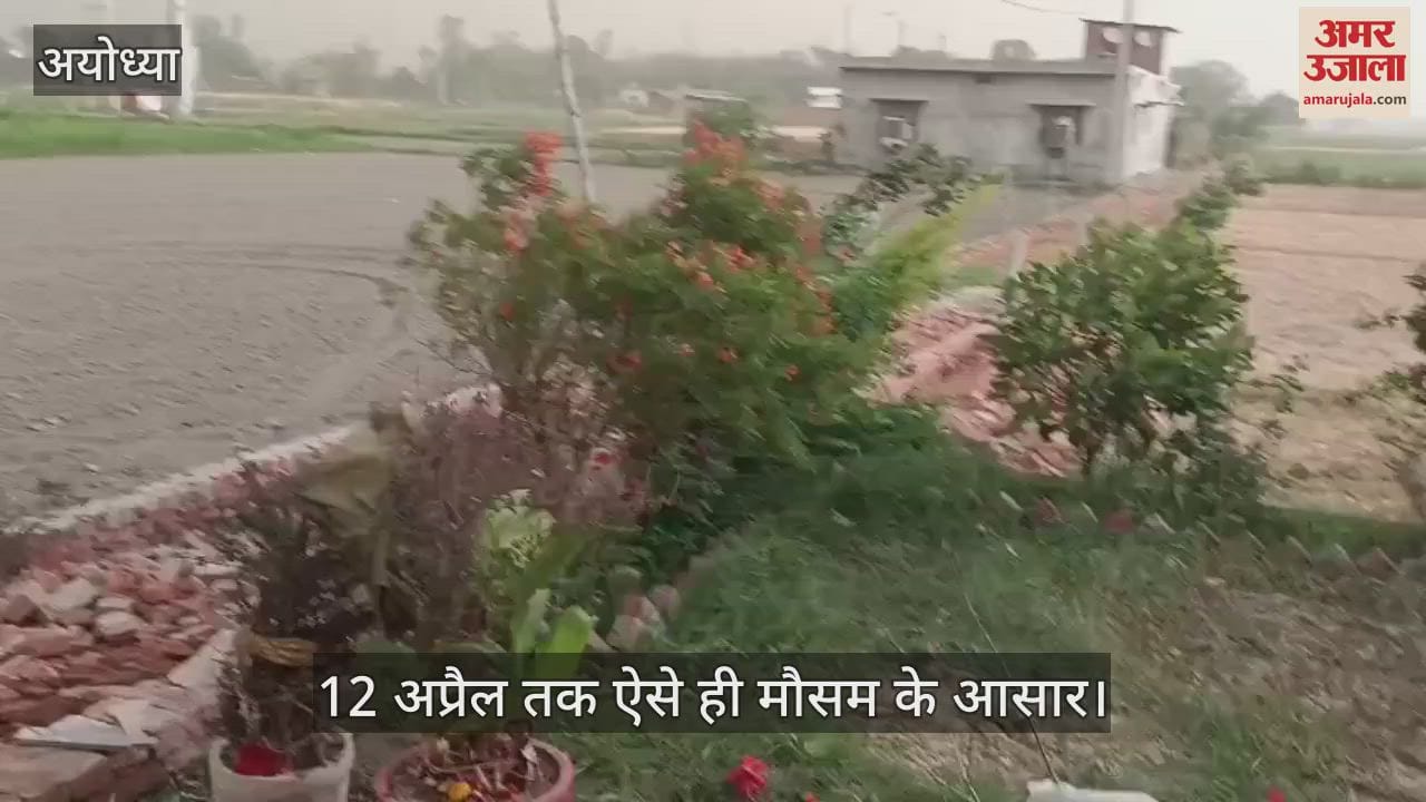 VIDEO : Ayodhya: आंधी और बारिश के बीच अयोध्या में जनजीवन अस्त-व्यस्त, 12 अप्रैल तक ऐसे ही मौसम के आसार