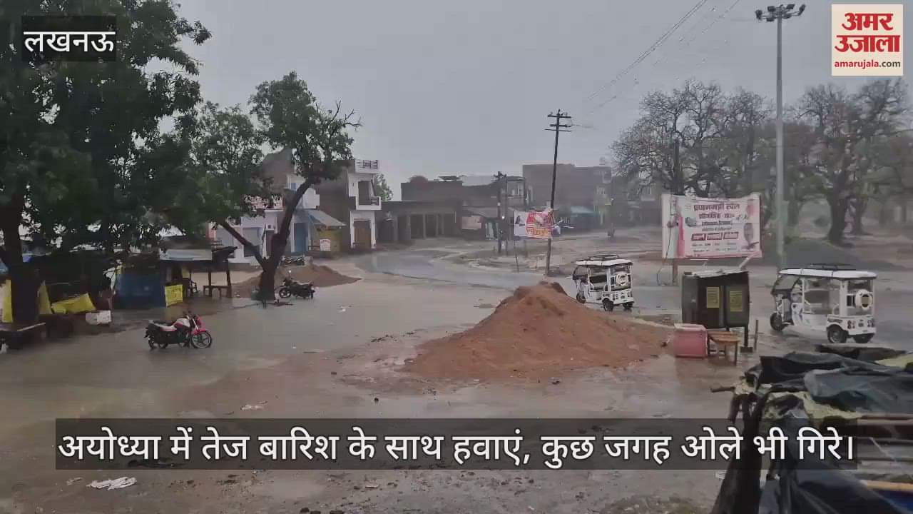 VIDEO : अयोध्या में तेज बारिश के साथ हवाएं, कुछ जगह ओले भी गिरे