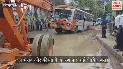 VIDEO : कानपुर में भारी बारिश के बाद जलभराव, कीचड़ में फंसी रोडवेज बस, लगा भयंकर जाम