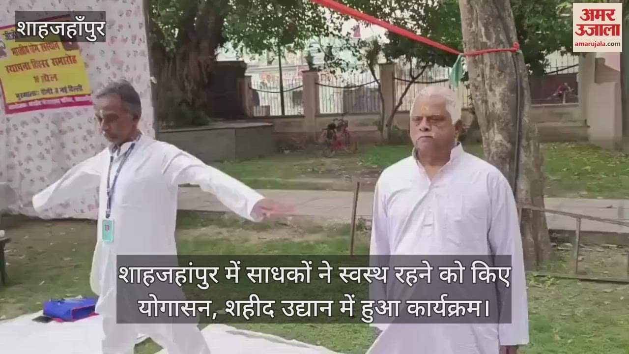 VIDEO : people performed yoga to stay healthy in Shahjahanpur