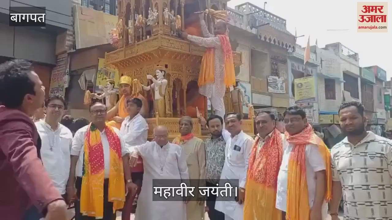 VIDEO : Devotees danced to the hymns of Lord Mahavir in Chhaprauli of Baghpat and took out a procession