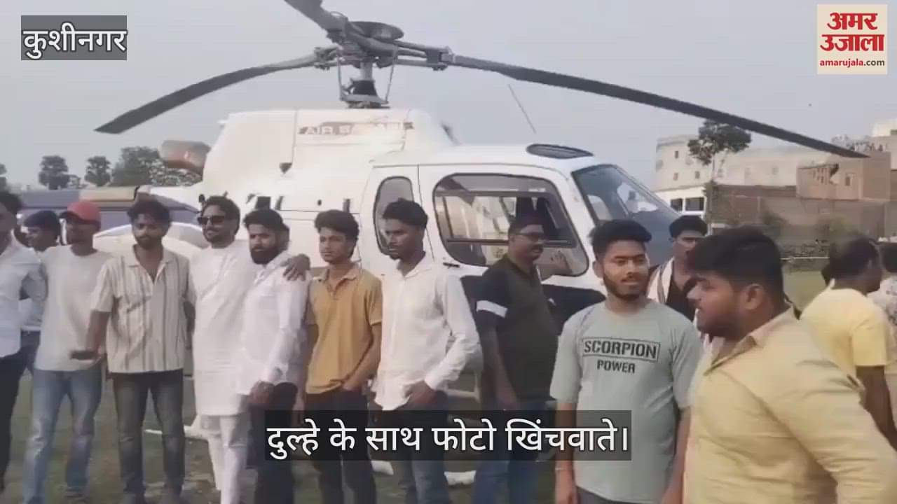 VIDEO : The groom arrived in Kushinagar by helicopter, crowd gathered to see him