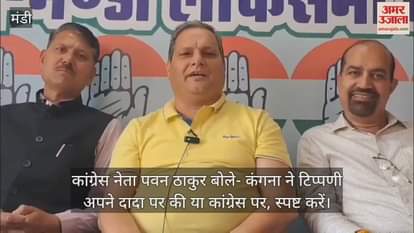 VIDEO : Congress leader Pawan Thakur said- Kangana made the comment on her grandfather or on Congress, please clarify