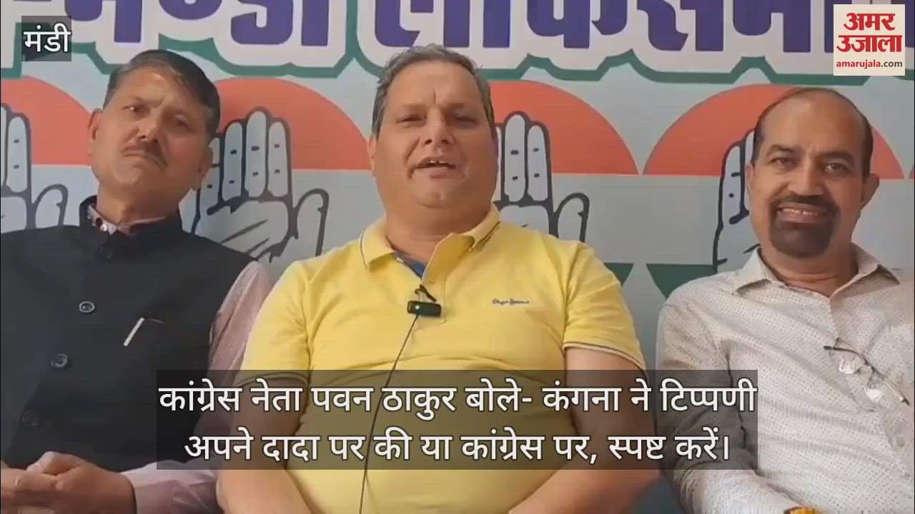 VIDEO : Congress leader Pawan Thakur said- Kangana made the comment on her grandfather or on Congress, please clarify