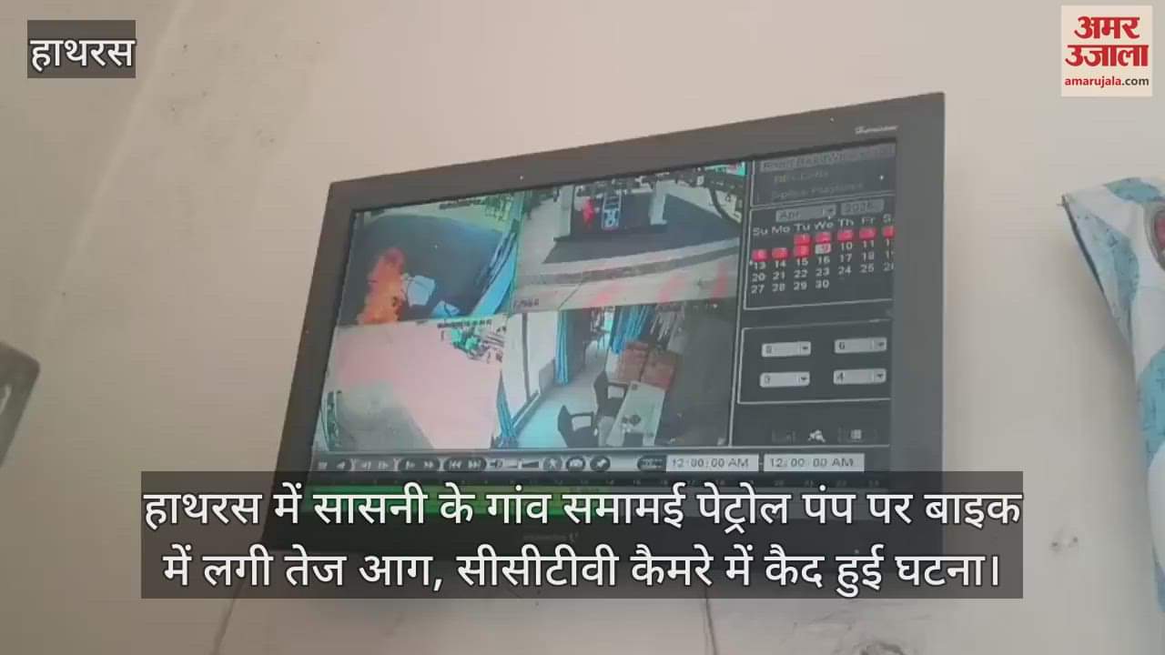 VIDEO : हाथरस में सासनी के गांव समामई पेट्रोल पंप पर बाइक में लगी तेज आग, सीसीटीवी कैमरे में कैद हुई घटना