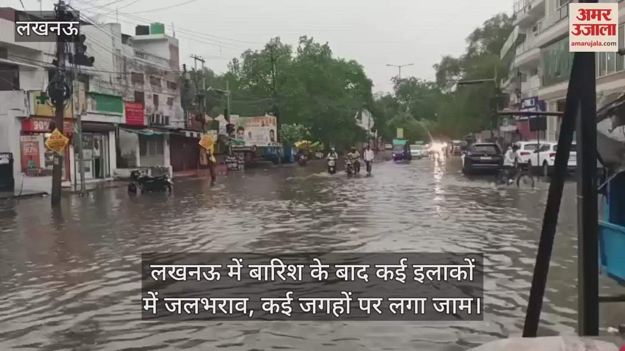 VIDEO : लखनऊ में बारिश के बाद कई इलाकों में जलभराव, कई जगहों पर लगा जाम