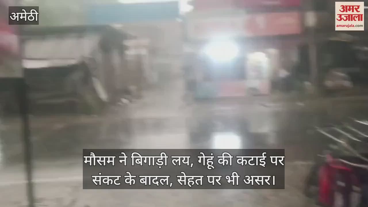 VIDEO : Amethi: बारिश संग आसमान में बादलों का डेरा, किसानों की बढ़ी बेचैनी