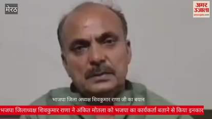 VIDEO : BJP district president said- Ankit Motala has nothing to do with the party in Casino in Hotel case Meerut