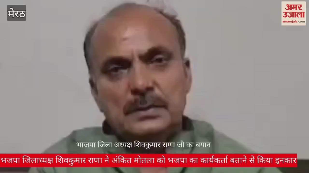 VIDEO : BJP district president said- Ankit Motala has nothing to do with the party in Casino in Hotel case Meerut