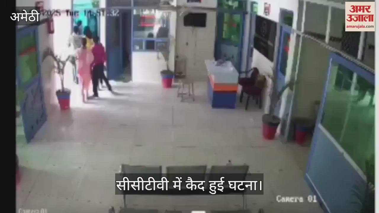 VIDEO : Amethi: सरकारी डॉक्टर और परिजनों ने नर्सिंग होम संचालक पर किया हमला, सीसीटीवी में कैद हुई घटना