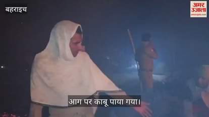 VIDEO : Bahraich: अज्ञात कारणों से लगी आग 10 घर जलकर राख, नुकसान का आकलन करने के लिए हुआ सर्वे