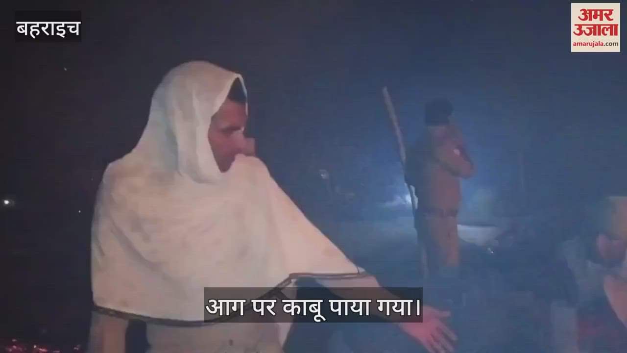 VIDEO : Bahraich: अज्ञात कारणों से लगी आग 10 घर जलकर राख, नुकसान का आकलन करने के लिए हुआ सर्वे