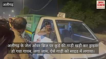 VIDEO : अलीगढ़ के जेल ओवर ब्रिज पर कूड़े की गाड़ी खड़ी कर ड्राइवर हो गया गायब, लगा जाम, ऐसे गाड़ी को साइड में लगाया