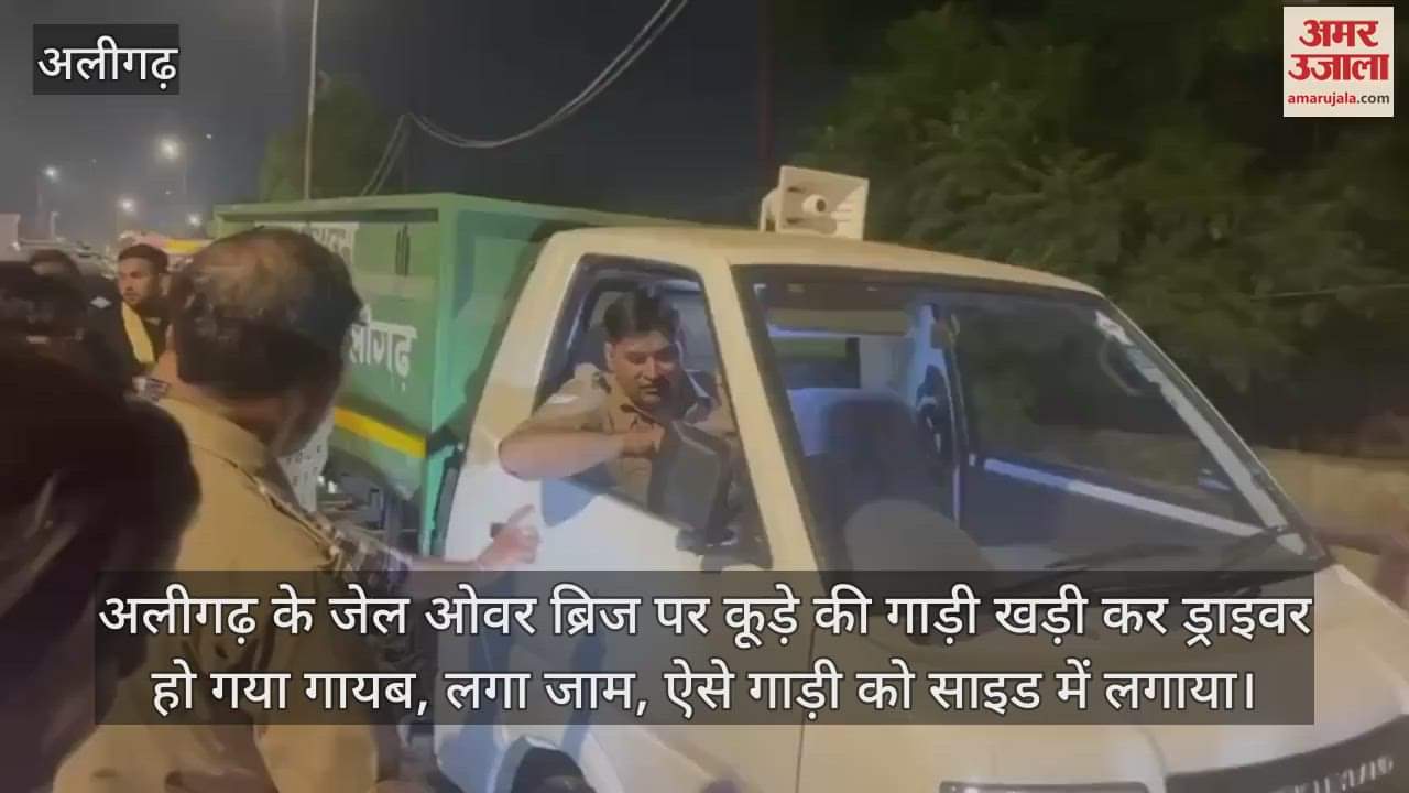VIDEO : अलीगढ़ के जेल ओवर ब्रिज पर कूड़े की गाड़ी खड़ी कर ड्राइवर हो गया गायब, लगा जाम, ऐसे गाड़ी को साइड में लगाया