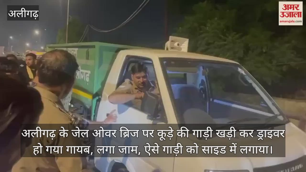 VIDEO : अलीगढ़ के जेल ओवर ब्रिज पर कूड़े की गाड़ी खड़ी कर ड्राइवर हो गया गायब, लगा जाम, ऐसे गाड़ी को साइड में लगाया