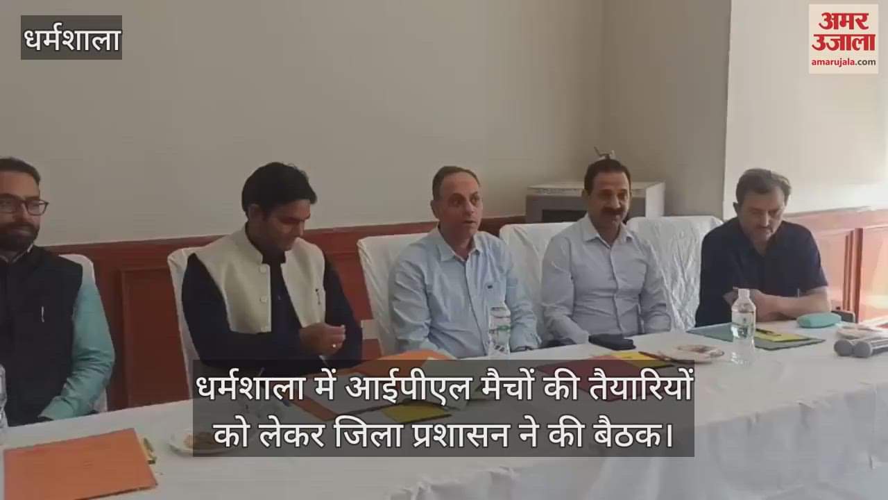 VIDEO : district administration held a meeting regarding preparations for the IPL matches in Dharamsala