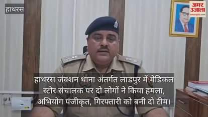 VIDEO : हाथरस जंक्शन थाना अंतर्गत लाडपुर में मेडिकल स्टोर संचालक पर दो लोगों ने किया हमला,  अभियोग पंजीकृत, गिरफ्तारी को बनी दो टीम