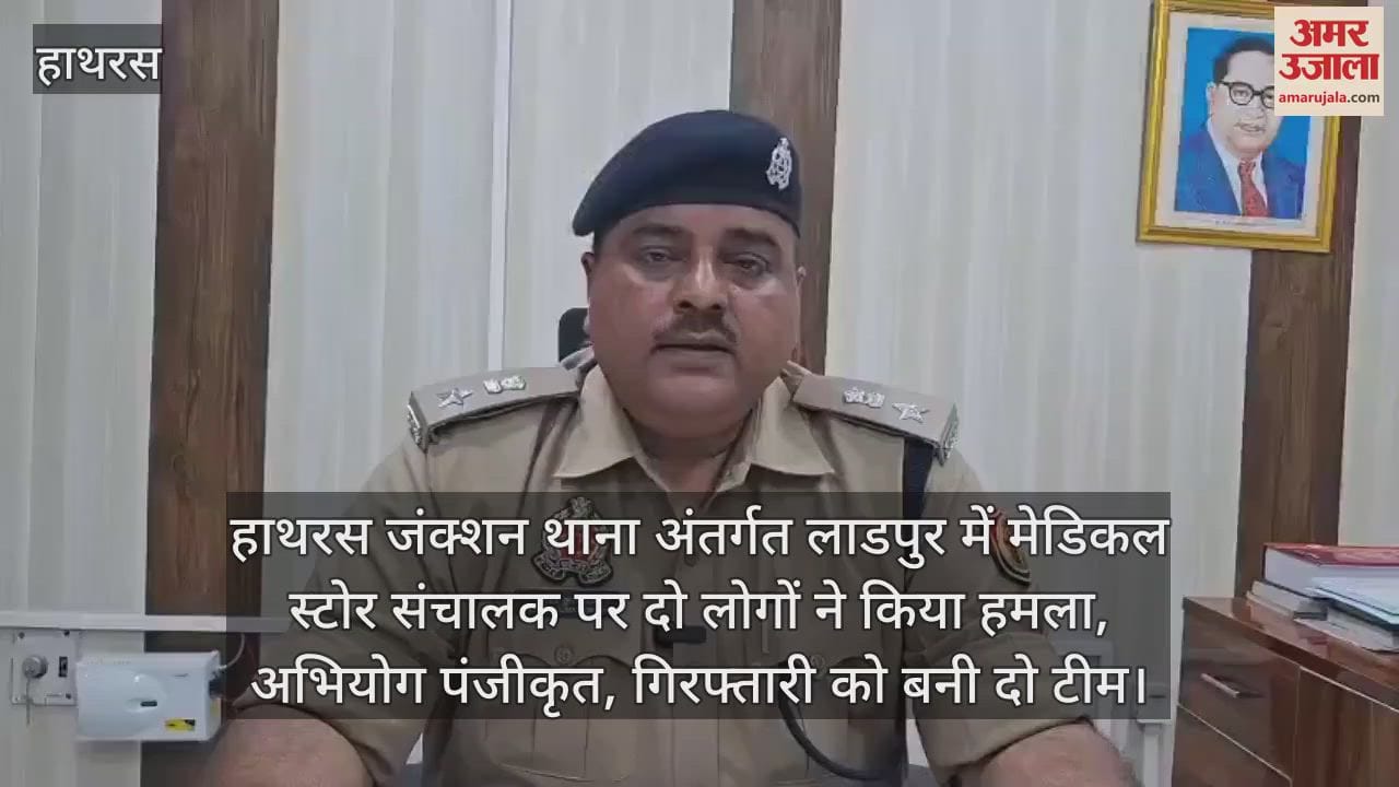 VIDEO : हाथरस जंक्शन थाना अंतर्गत लाडपुर में मेडिकल स्टोर संचालक पर दो लोगों ने किया हमला,  अभियोग पंजीकृत, गिरफ्तारी को बनी दो टीम