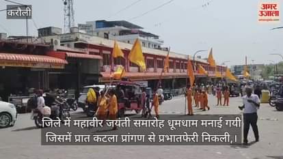 Mahavir Jayanti was celebrated with great pomp in the district