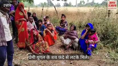 VIDEO : उन्नाव में प्रेमी युगल के शव फंदे से लटके मिले, एक ही गांव के रहने वाले थे दोनों, जांच में जुटी पुलिस