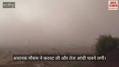 VIDEO : Weather changed in Ghazipur one died due to lightning woman got burnt