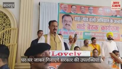 VIDEO : डिप्टी CM केशव प्रसाद मौर्य ने 'गांव-वार्ड चलो' अभियान को किया संबोधित