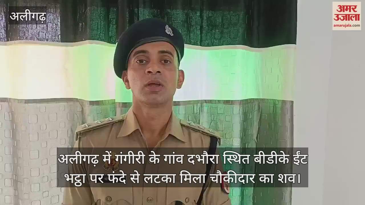 VIDEO : अलीगढ़ में गंगीरी के गांव दभौरा स्थित बीडीके ईंट भट्ठा पर फंदे से लटका मिला चौकीदार का शव