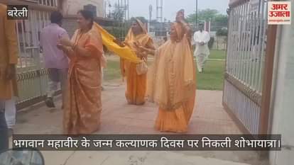 VIDEO : Shobhayatra taken out on the birth anniversary of Lord Mahavir in Bareilly