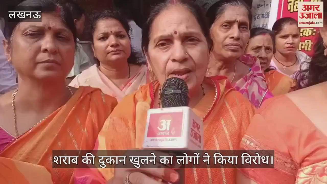 VIDEO : Lucknow: सड़क पर शराब की बोतलें रख दुकान खुलने का किया विरोध, बोले- ऐसा नहीं होने देंगे