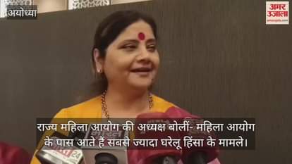 VIDEO : राज्य महिला आयोग की अध्यक्ष बोलीं- महिला आयोग के पास आते हैं सबसे ज्यादा घरेलू हिंसा के मामले