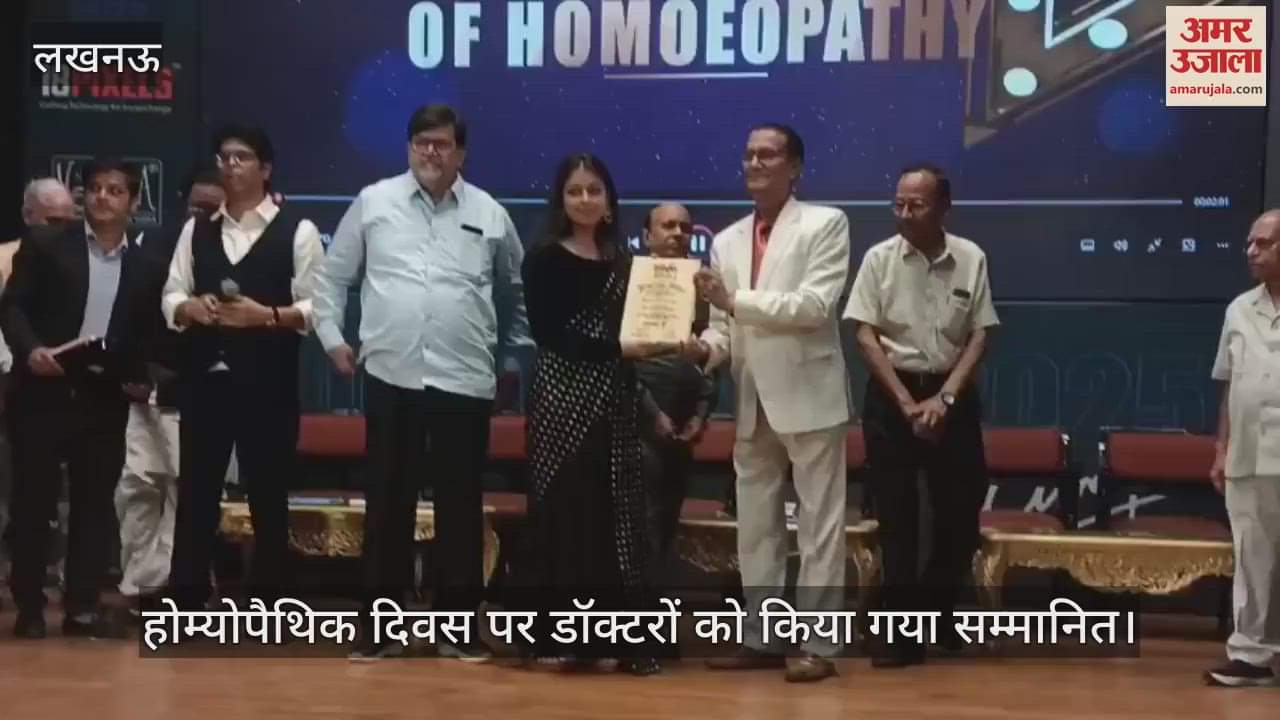 VIDEO : Lucknow: होम्योपैथिक दिवस पर डॉक्टरों को किया गया सम्मानित, राजकीय मेडिकल कॉलेज ने आयोजित किया कार्यक्रम