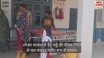 VIDEO : Four workers seriously injured due to collapse of brick kiln wall in Lower Bhanjal