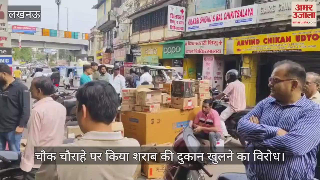 VIDEO : Lucknow: चौक चौराहे पर किया शराब की दुकान खुलने का विरोध, सड़क पर रखीं बोतलें