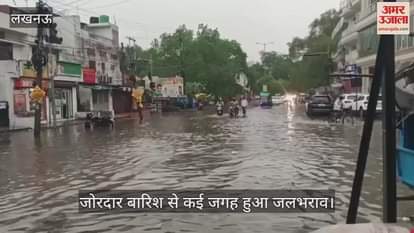VIDEO : Lucknow: लखनऊ में हुई जोरदार बारिश से कई जगह हुआ जलभराव, घरों में घुसा पानी
