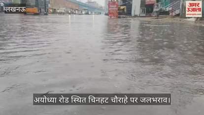 VIDEO : Lucknow: सुबह हुई बारिश से अयोध्या रोड स्थित चिनहट चौराहे पर जलभराव हो गया