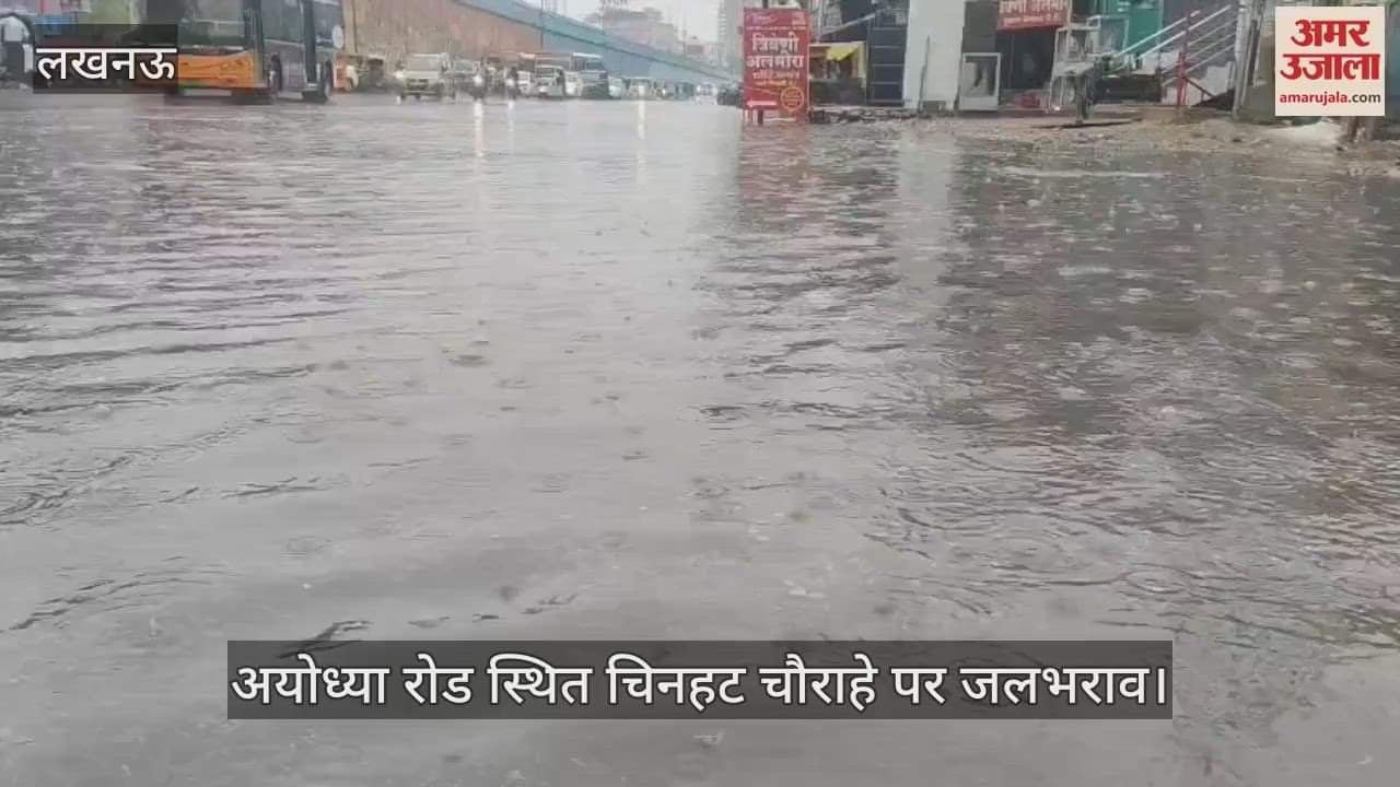 VIDEO : Lucknow: सुबह हुई बारिश से अयोध्या रोड स्थित चिनहट चौराहे पर जलभराव हो गया